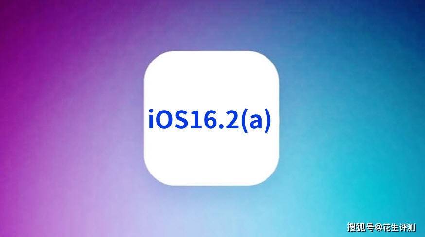 热议！iOS16.2(a)升级缓慢，那么苹果iPhone11升级iOS16.2(a)体验如何？