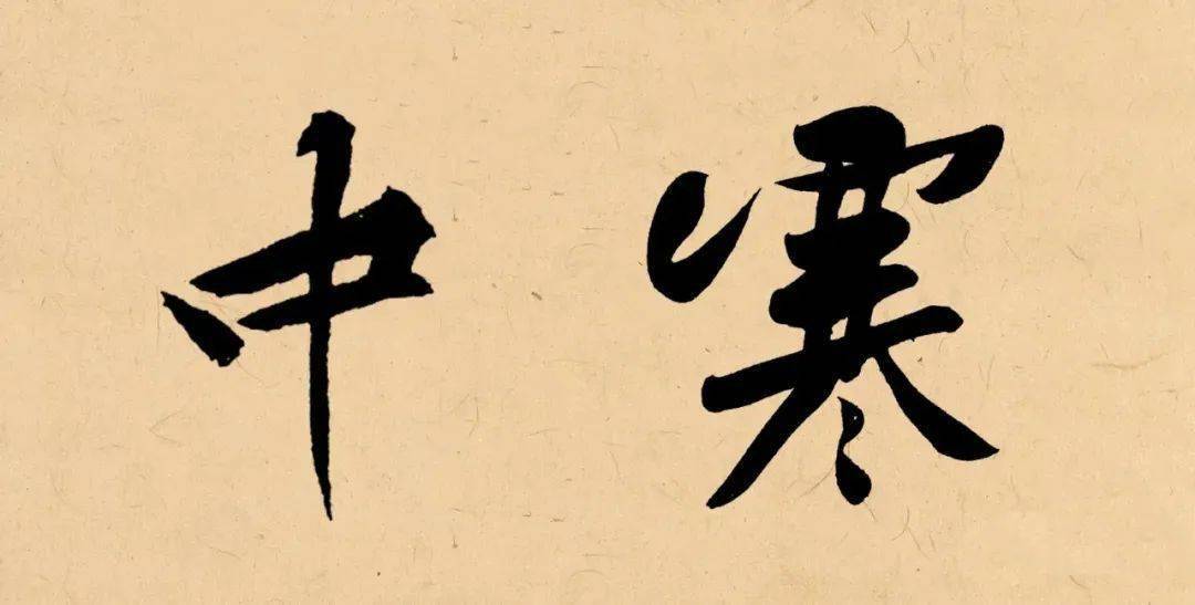 "冬天"的书法落款,这样写才能与众不同,彰显你的个性_农历_阳月_季冬