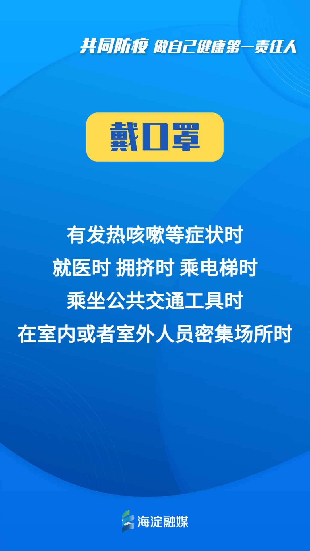 同心战疫，做自己健康第一责任人！_防疫_防控_关键