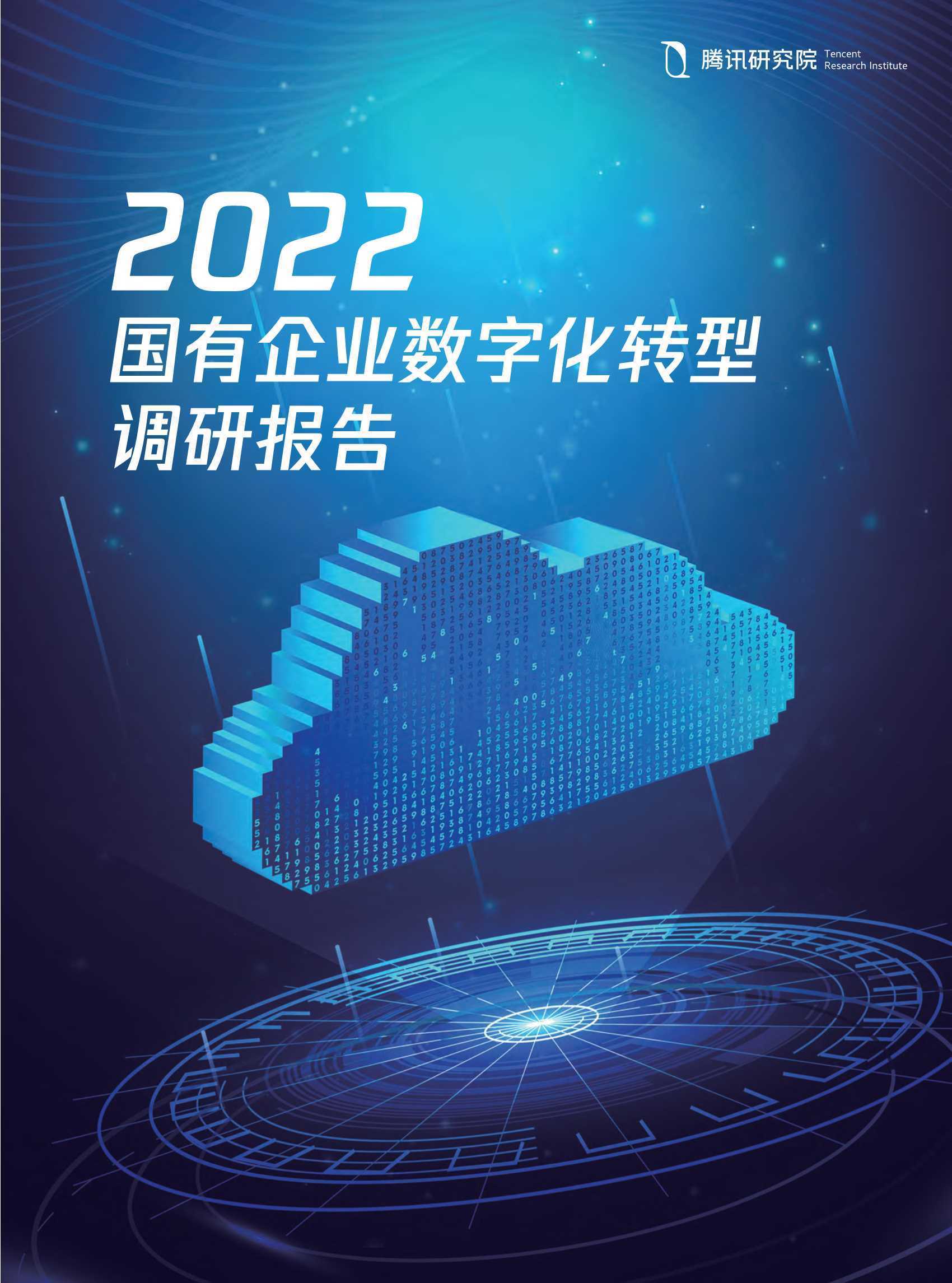 腾讯研究院：国有企业数字化转型调研报告（2022年）