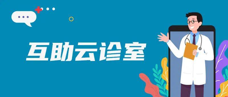 线上问诊“帮帮团”来了!有问必答_大河_问题_刘广辉