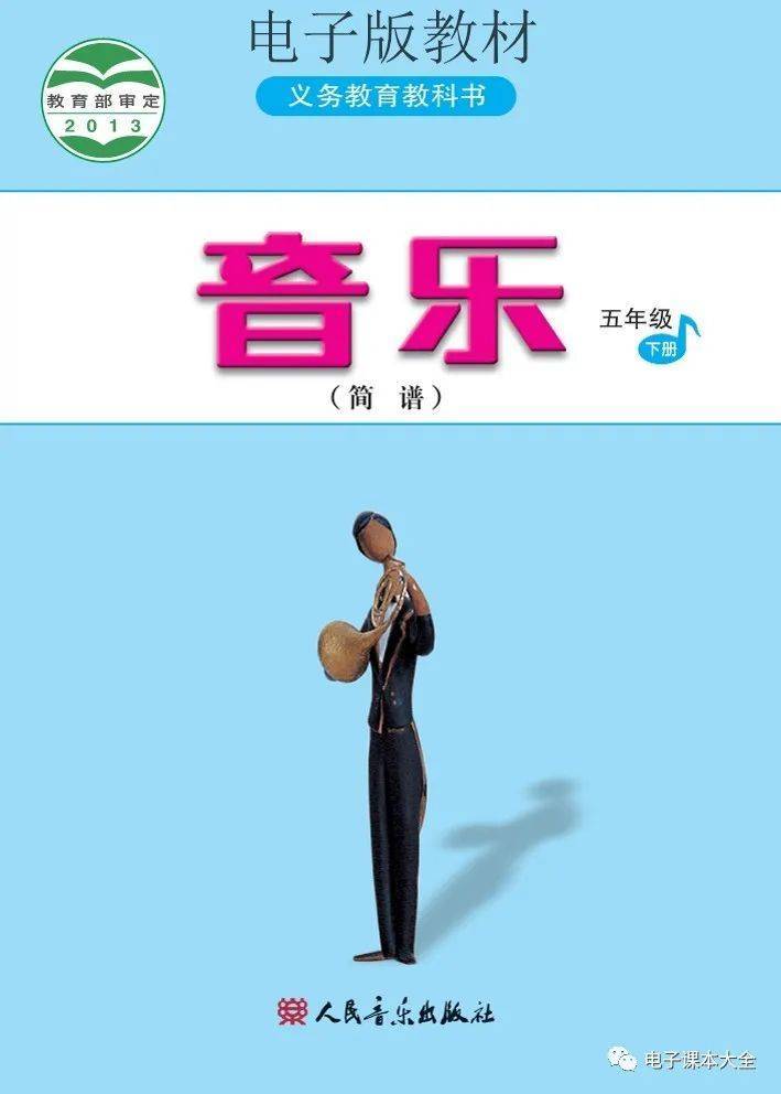 人音版五年级下册音乐(简谱)电子课本教材(高清pdf版)