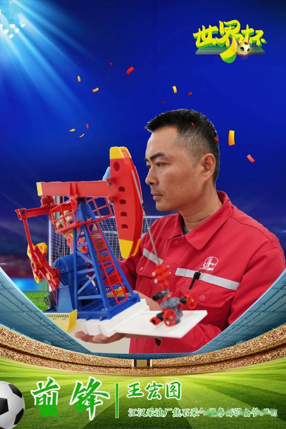 江汉油田增储上产的赛场上也被世界杯刷屏了呢你的朋友圈是否这些天