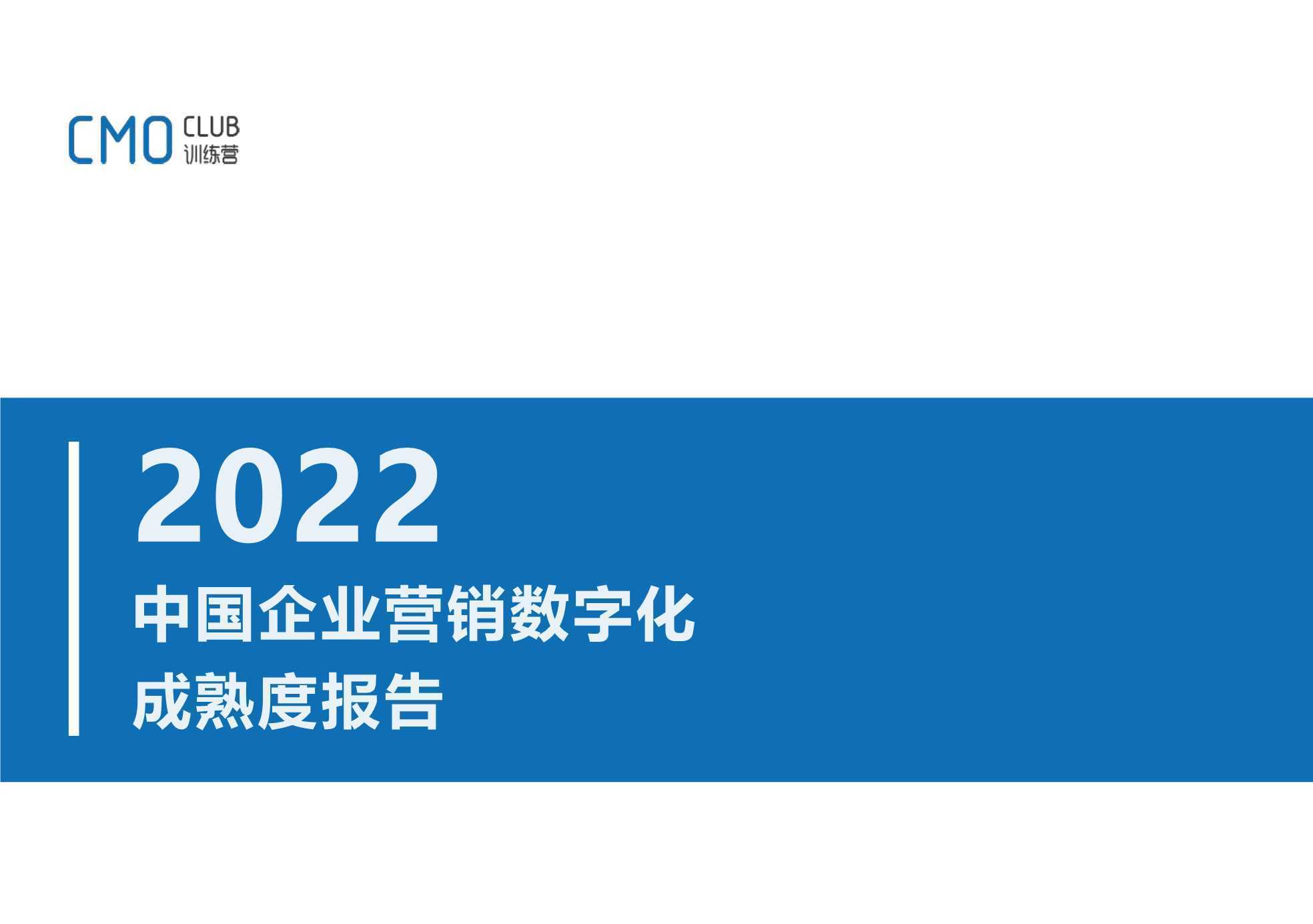 CMO训练营：2022中国企业营销数字化成熟度报告