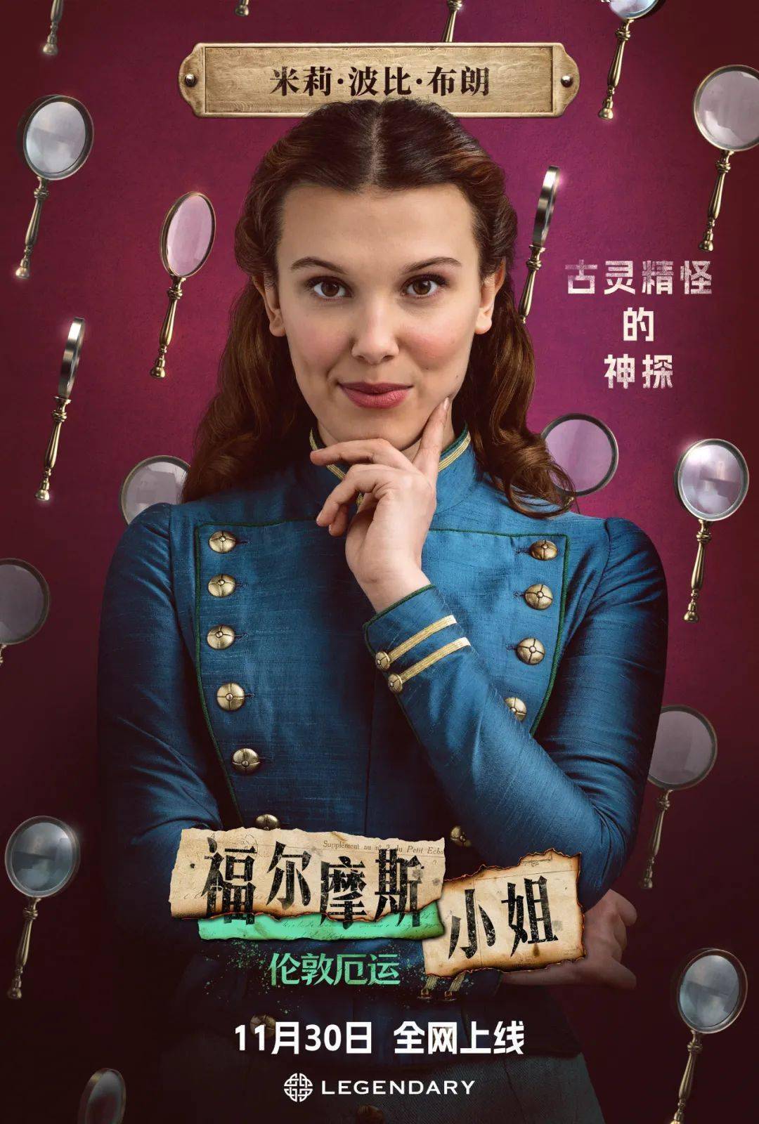 中文角色海报曝光《福尔摩斯小姐2》阵容亮相！11月30日全网上线_搜狐网