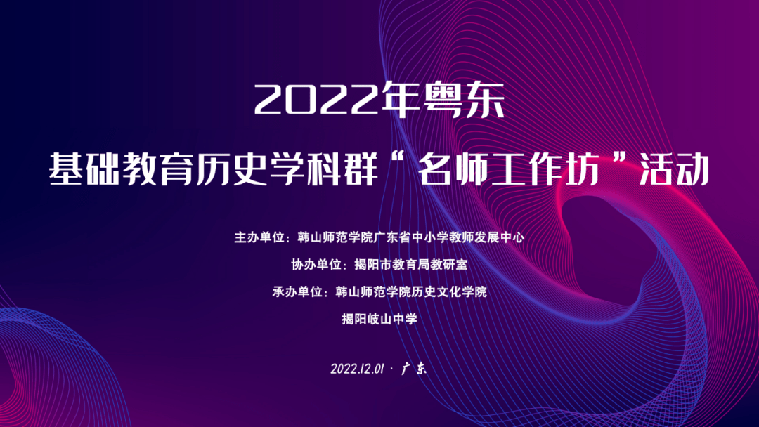 直播预告丨12月1日，2022年粤东基础教育历史学科群“名师工作坊”活动