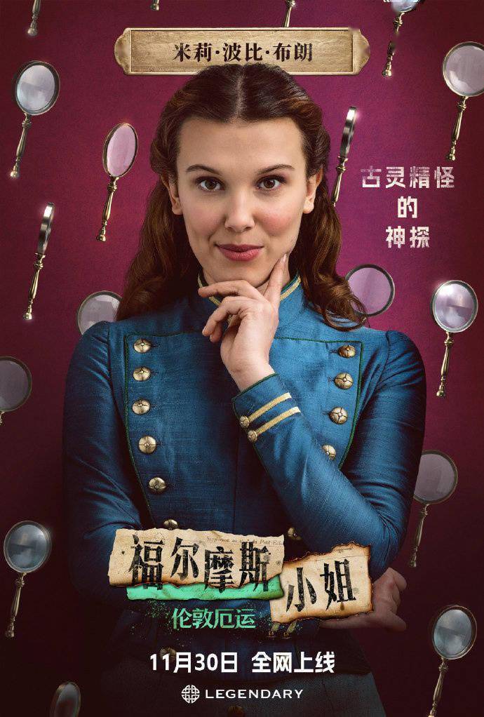 福尔摩斯小姐：伦敦厄运》网播上线，“大超”与“小11” 主演_搜狐网