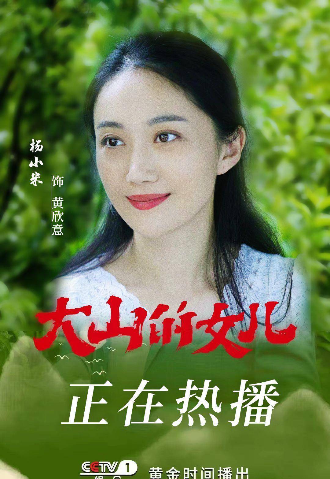 电视剧《大山的女儿》央1热播 杨小米搭档杨蓉播出数据告捷_黄文秀