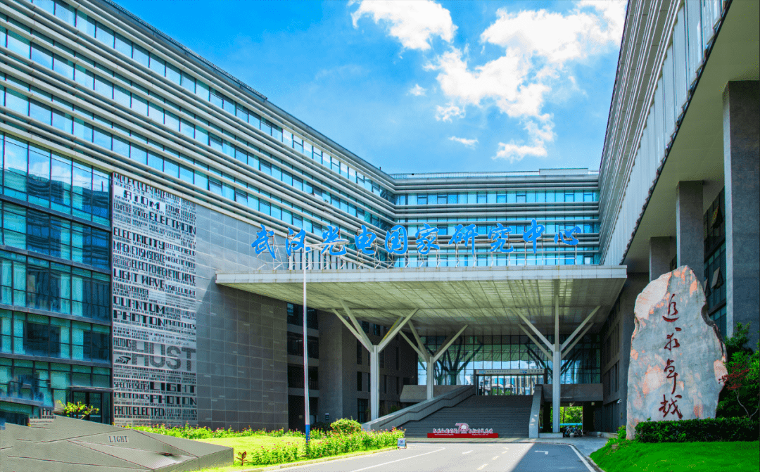 华中科技大学招聘武汉光电国家研究中心主任_学科_领域_国际