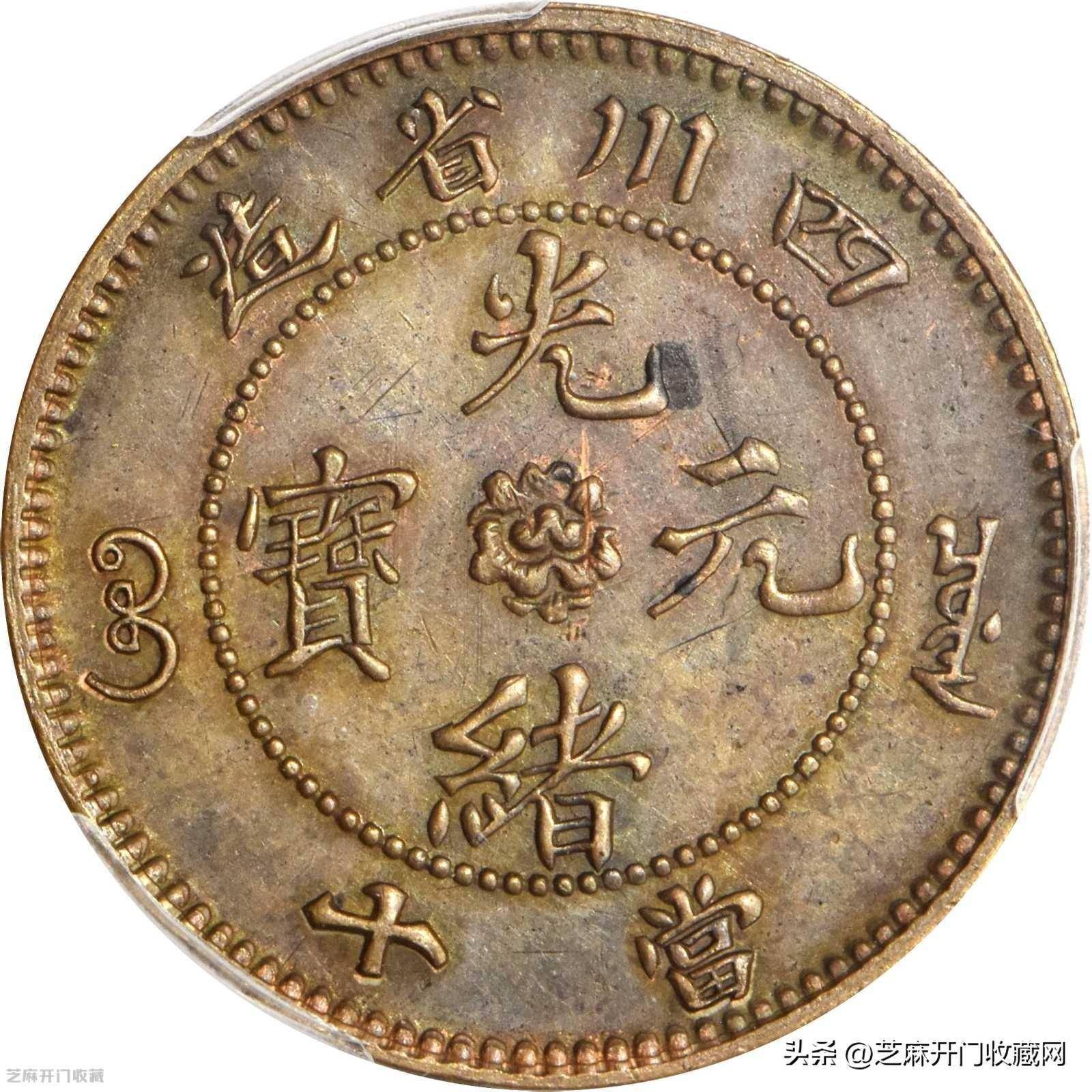 古典 中国古銭 中国銅貨 四川造光緒元寶 當十 PCGS AU55 本物 美品 旧