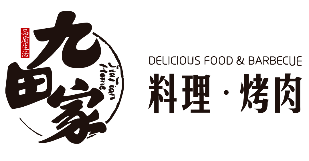 九田家黑牛烤肉料理