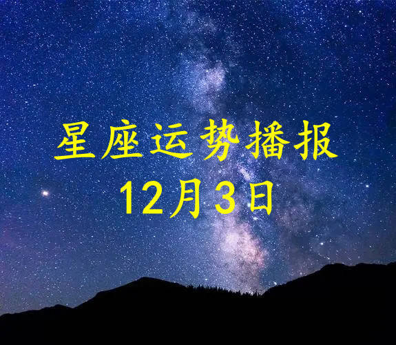 【日运】十二星座2022年12月3日运势播报 
