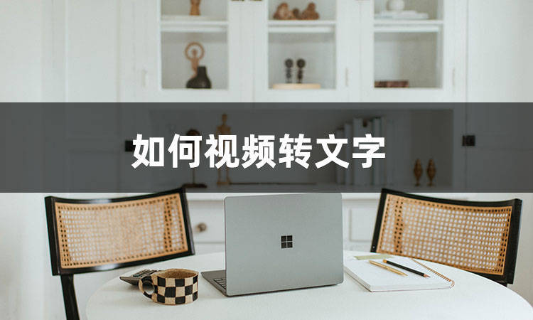 怎么将视频转换成文字？分享这三个视频转文字的方法_搜狐网