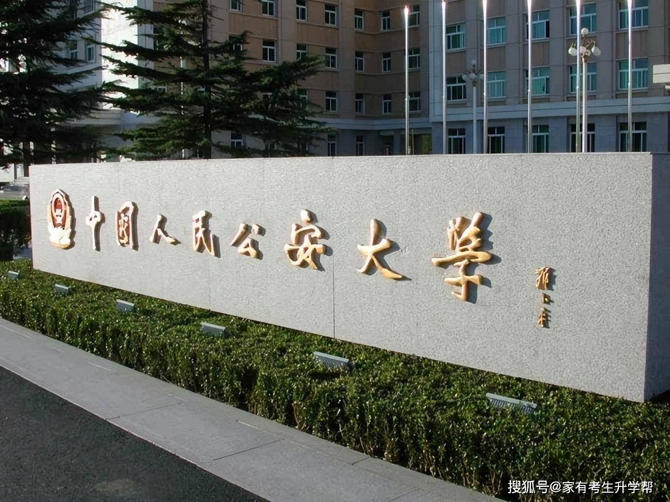 北京警察学院是几本图片