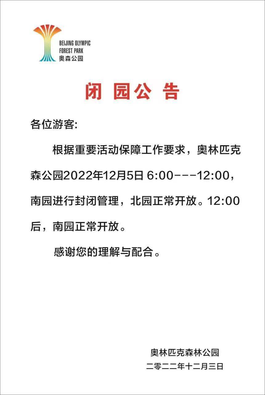 北京奥林匹克森林公园:12月5日6至12时南园封闭管理