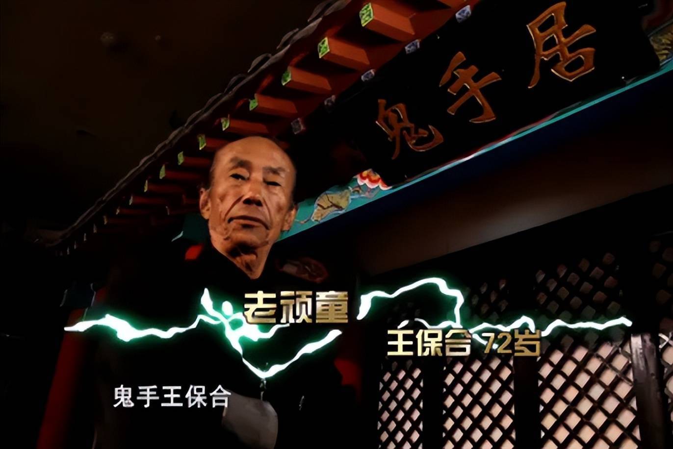 河北鬼手王保合:年近70岁,用3个球两个碗,赢走霍英东3亿投资_杂技
