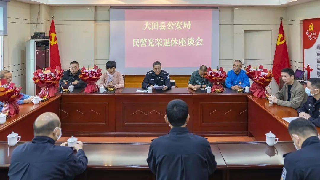 大田县公安局举行民警光荣退休座谈会_同志_事业_平安