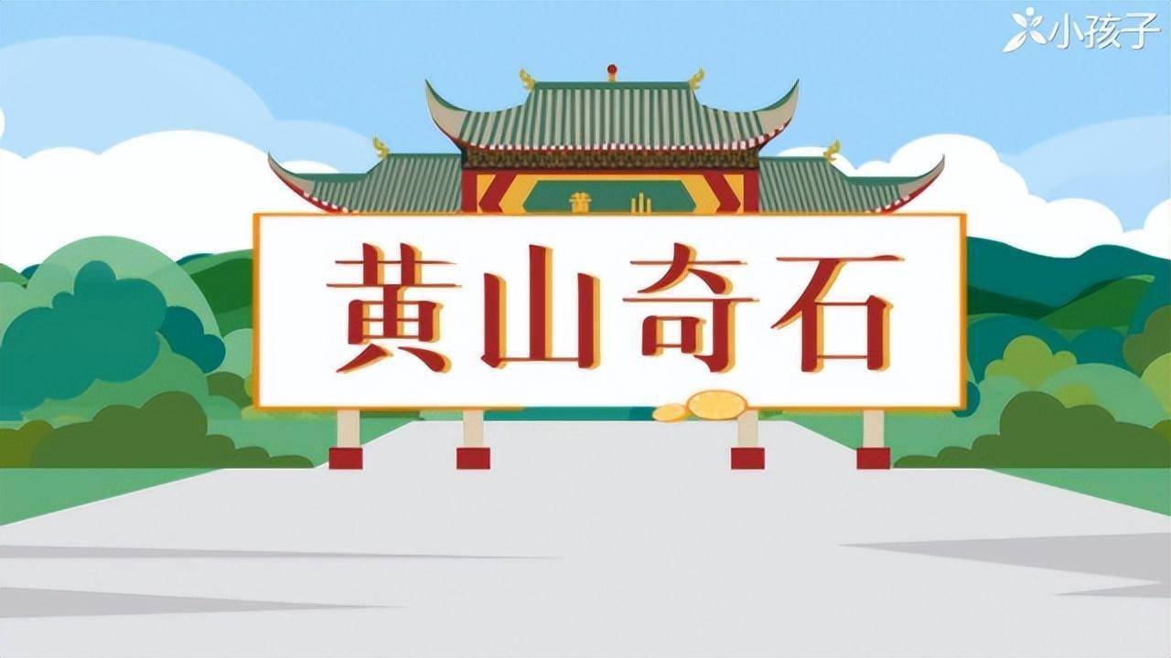 统编版二年级语文上册《黄山奇石》课文全解,预习资料_ng_sh_石头