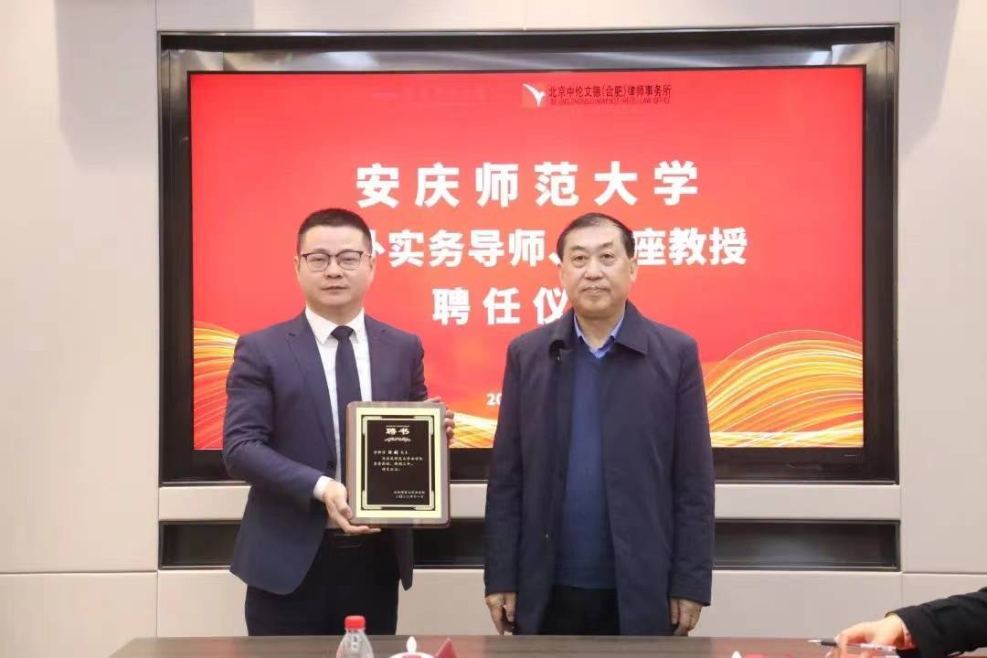 汪剑律师受聘为安庆师范大学法学院客座教授