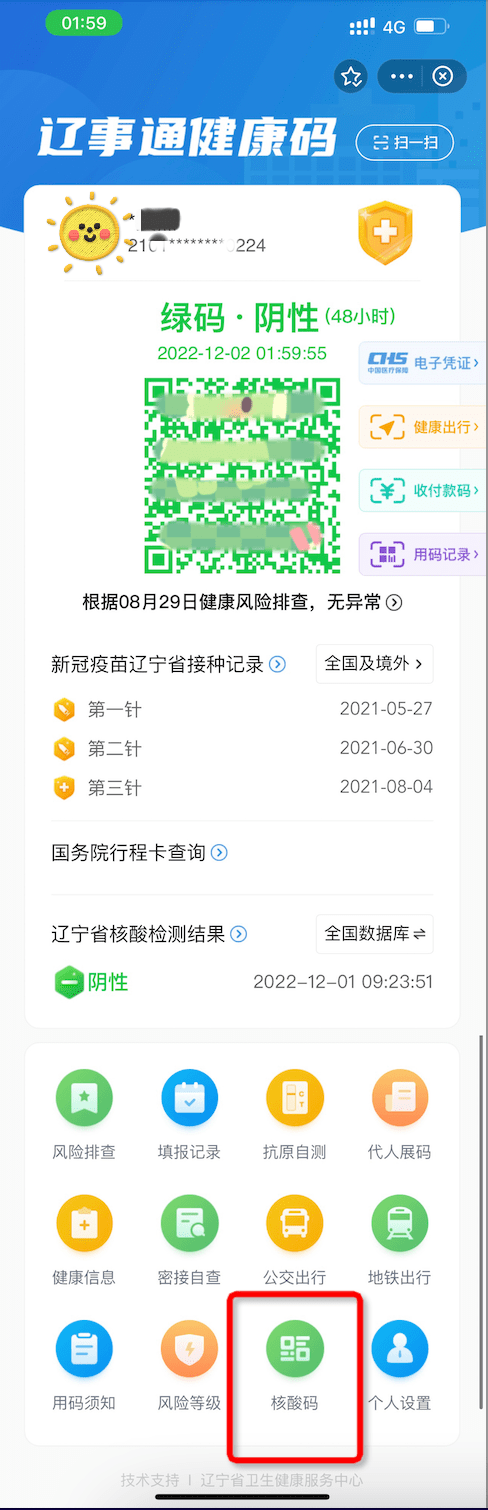 查看你的健康码,进入辽宁健康通行码小程序"辽事通健康码"首页,用户