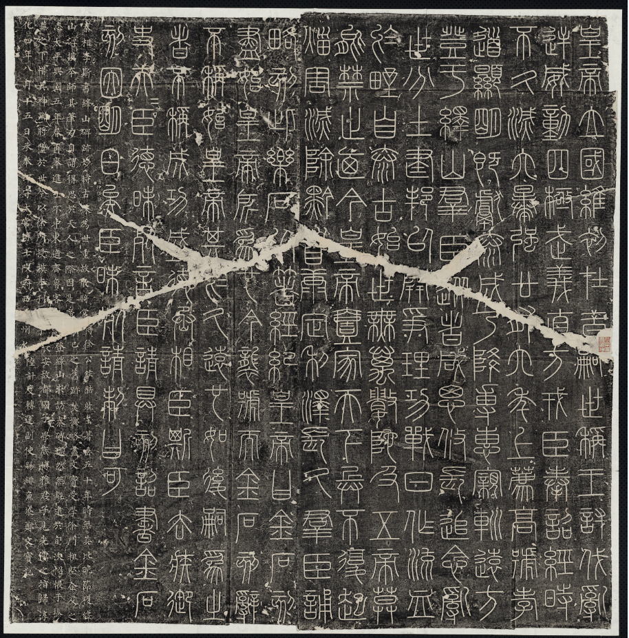 原秦峄山篆碑,立于峄山书门.