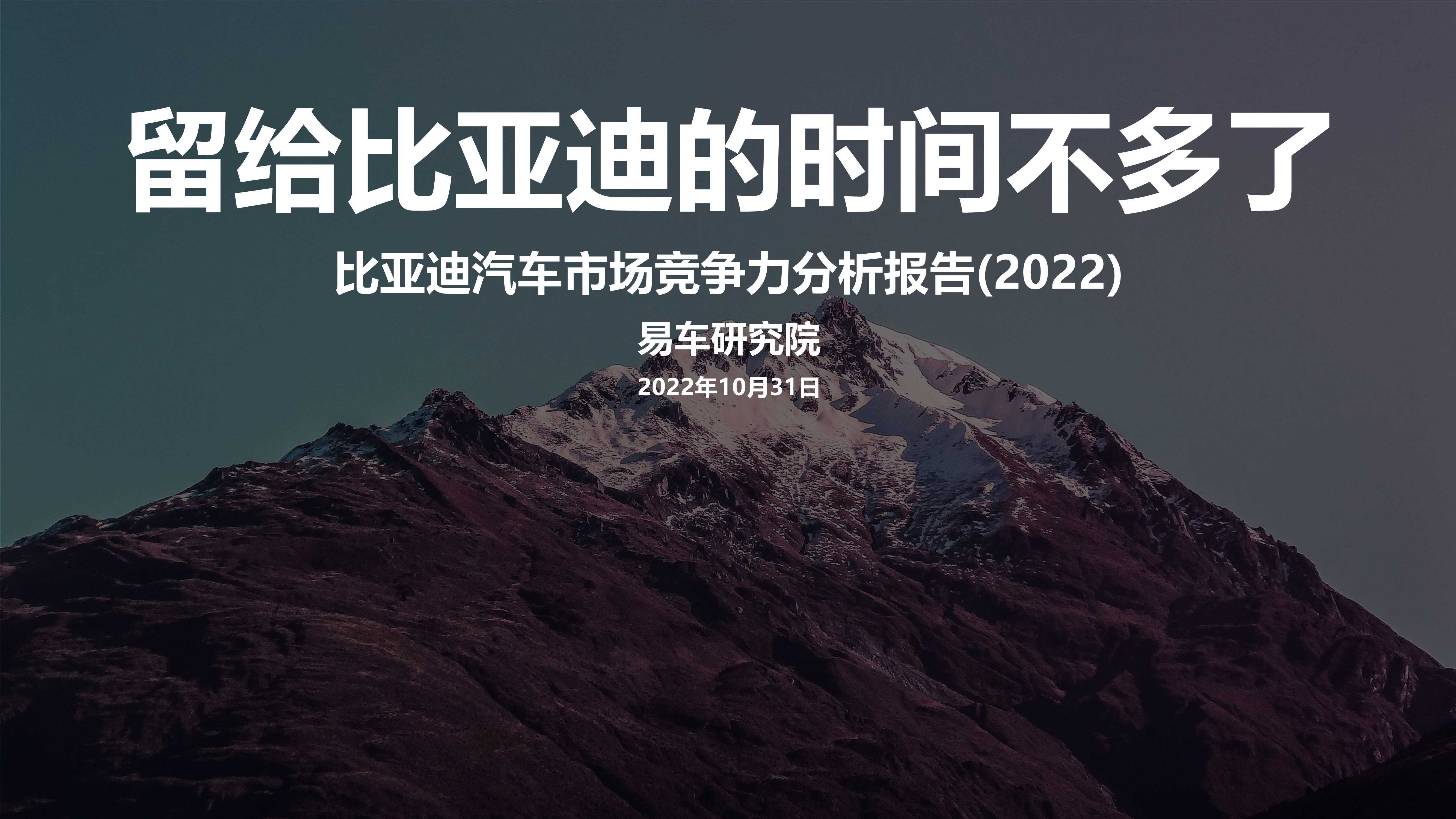 留给比亚迪的时间不多了？2022比亚迪汽车市场竞争力分析报告