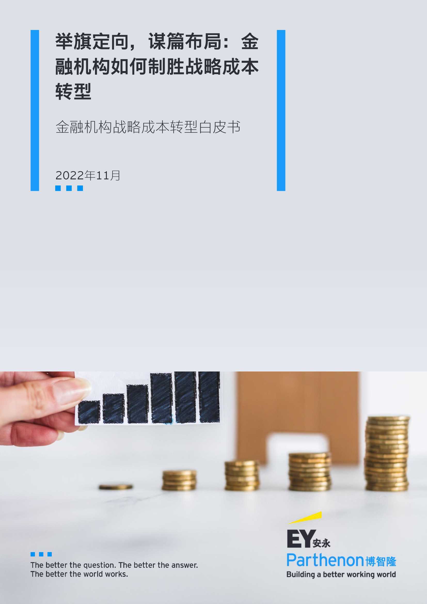 安永：金融机构战略成本转型白皮书