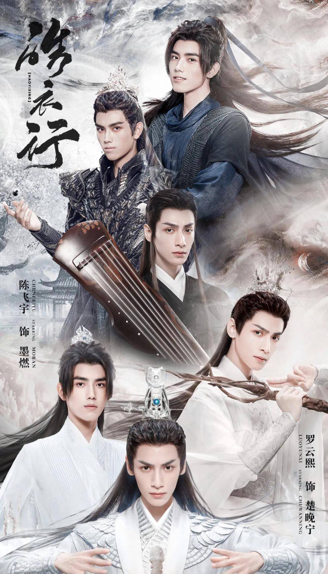 《皓衣行》定档8.20?