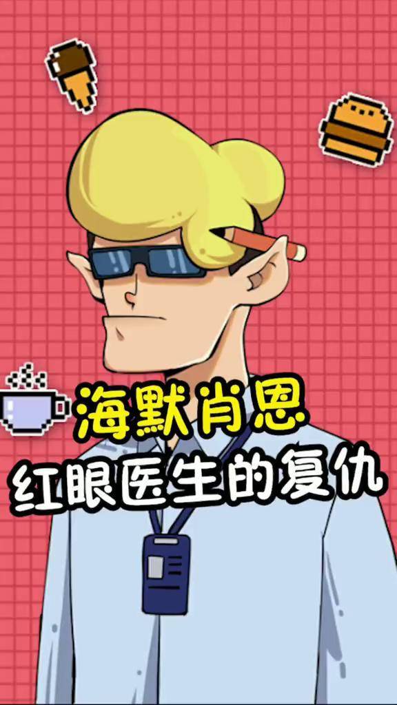 海默肖恩要来复仇啦!大家赶紧把表情包藏起来吧!