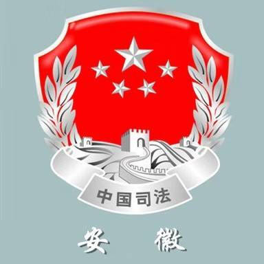 安徽司法