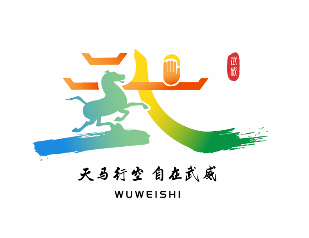 甘肃省武威市文化旅游统一标志(logo)征集网络投票开始啦!