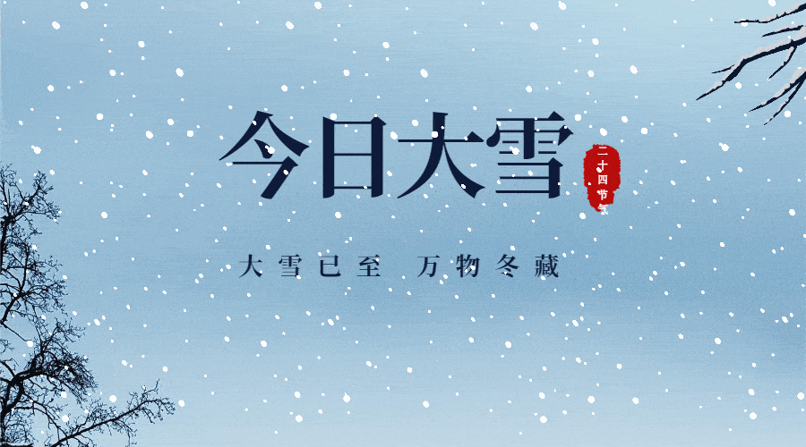 寒风起大雪至，万物冬藏_节气_养生_天气