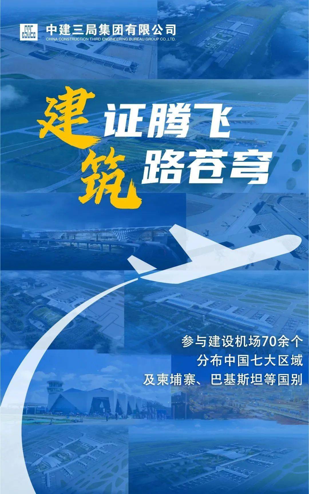 中建三局部分 机场 代表作——一组海报带你走进适值世界民航日12月7