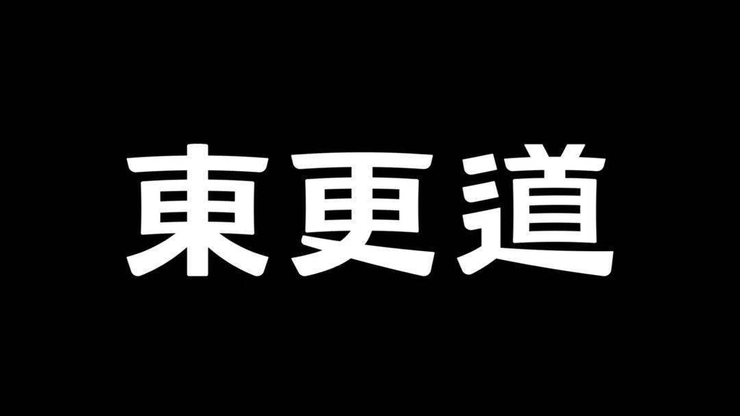 東更道丨如何用文化ip戰略打造百城千店模型,助力連鎖品牌迅速開店?