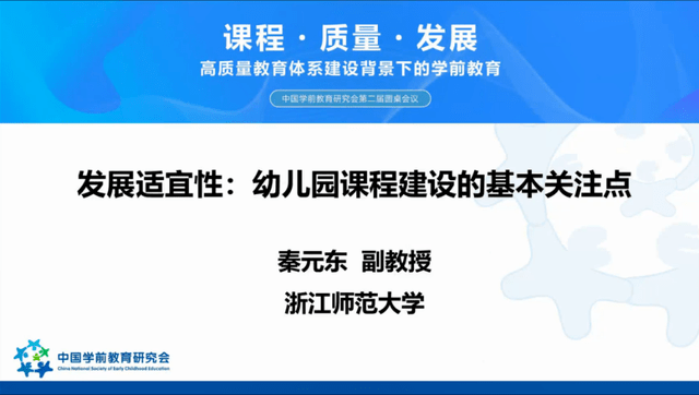 秦元东：发展适宜性——幼儿园课程建设的基本关注点