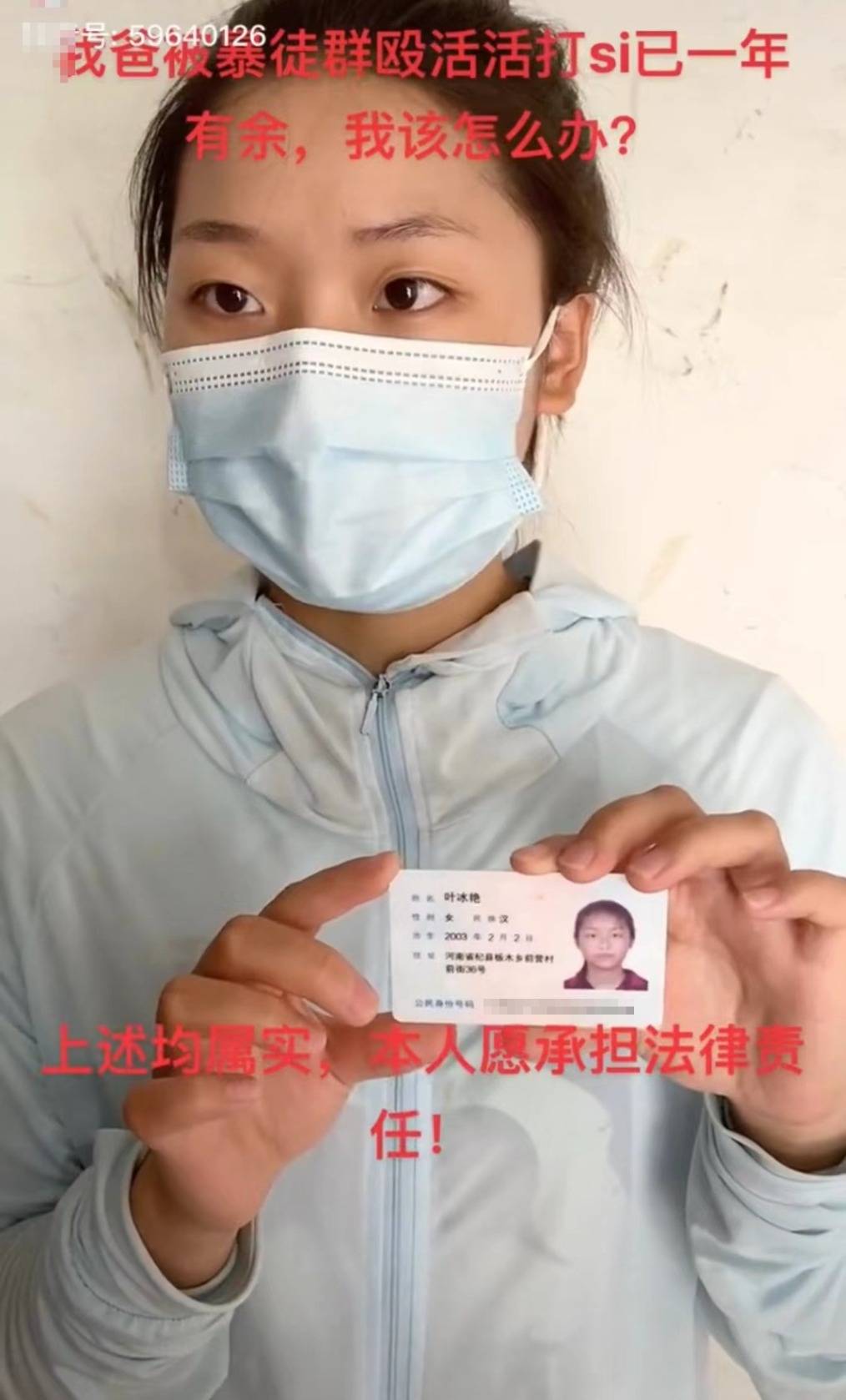 河南19岁女子实名举报父亲被群殴致死后失联？警方回应杞县叶洪青视频 1505