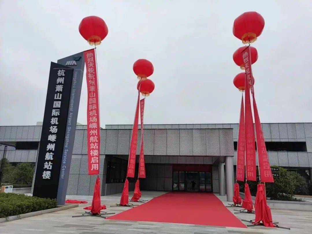 萧山国际机场嵊州航站楼今天启用!