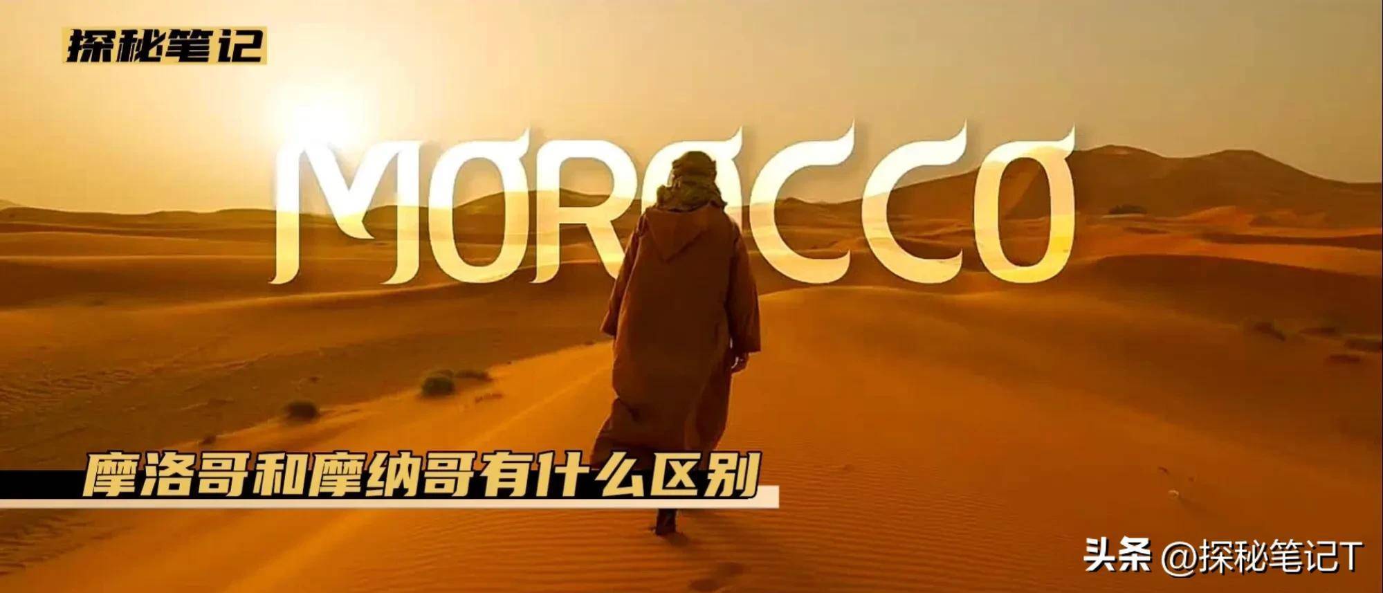 原创
            摩洛哥和摩纳哥有什么区别？