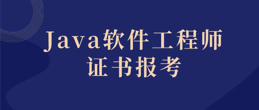 java软件工程师证书怎么考?证书怎么查询?