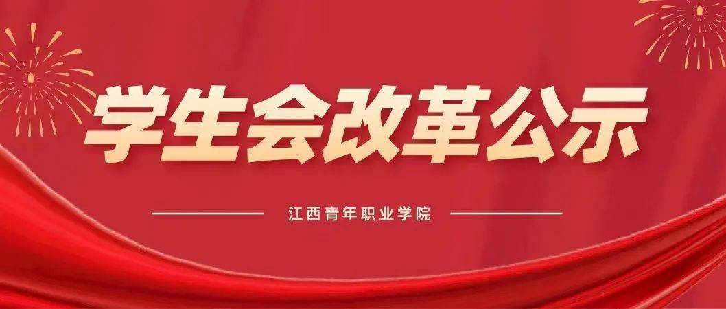 江西青年職業學院2021-2022學年學生會改革情況_組織_辦法_工作