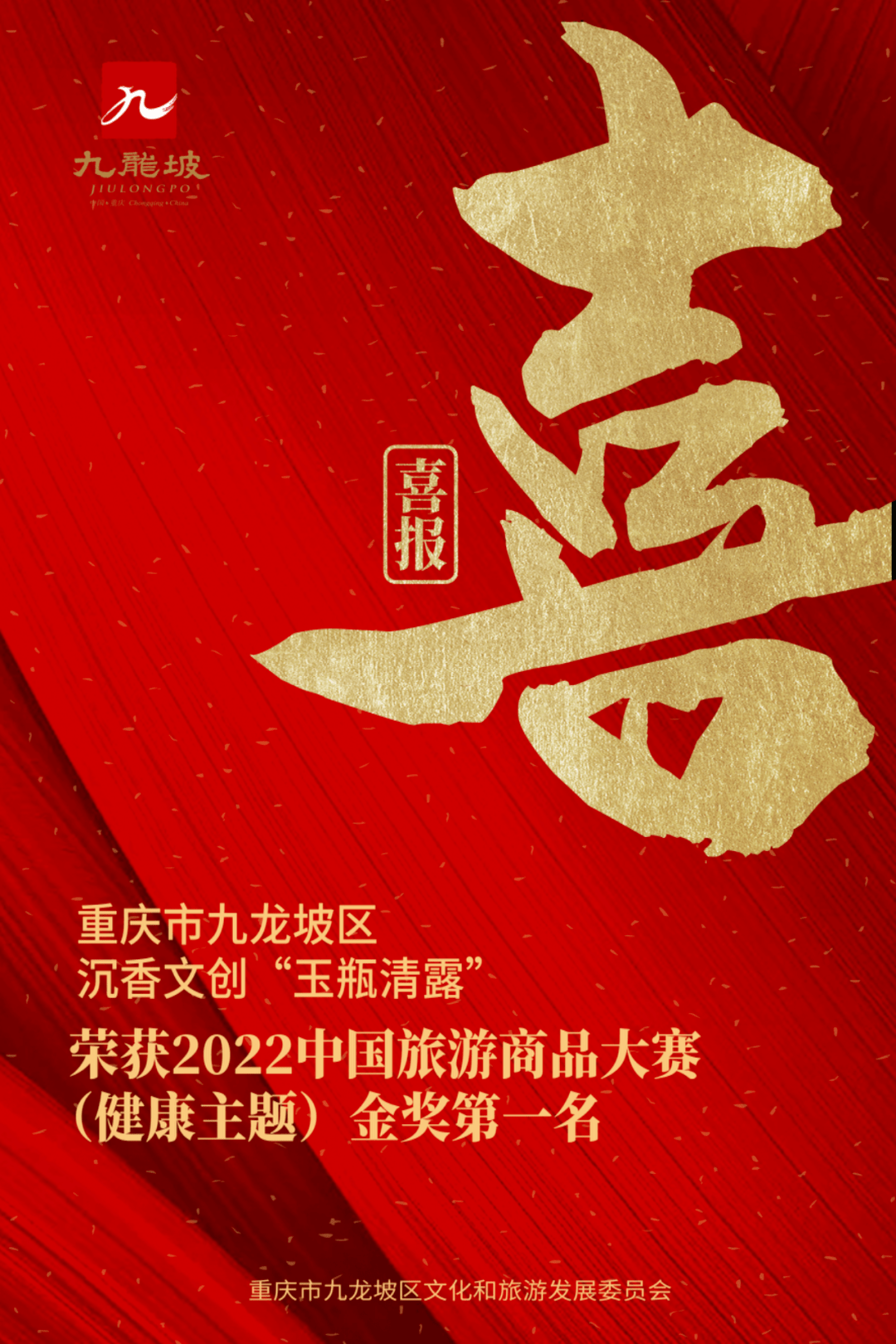 喜报丨九龙坡区沉香文创“玉瓶清露”荣获2022中国旅游商品大赛（健康主题）金奖第一名_文化_青花_景德