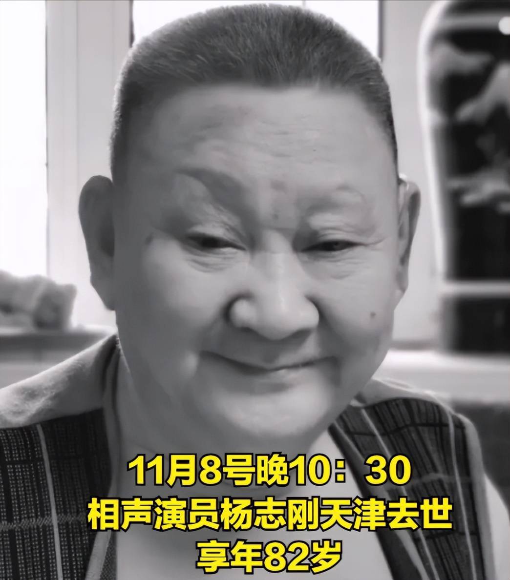 相声老前辈杨志刚在天津去世,享年82岁,作为著名相声演员,他一生桃李