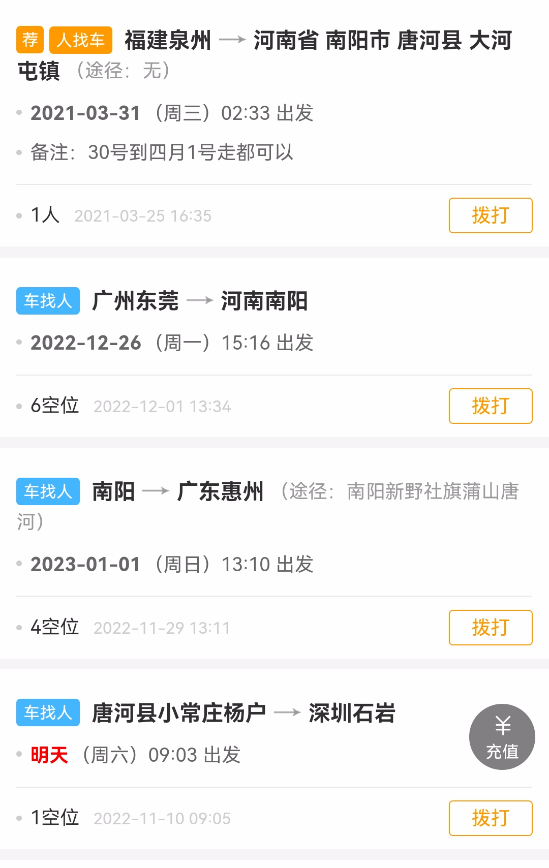 【唐河拼车】12月9日唐河到广州、福建、郑州等地拼车信息