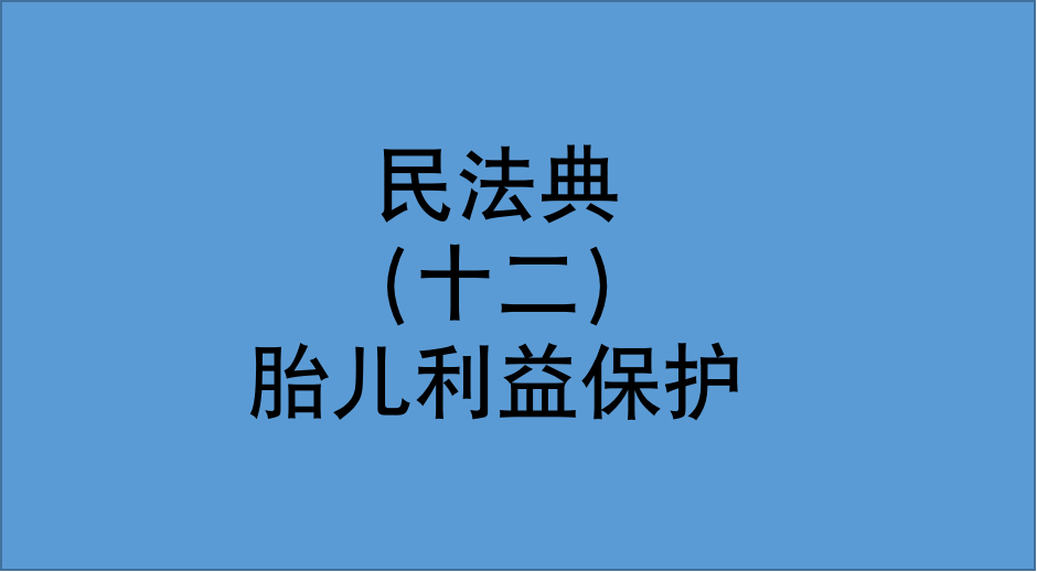 交通事故賠償協議未對胎兒撫養費明確約定的,可訴請賠償_原告_死亡_王