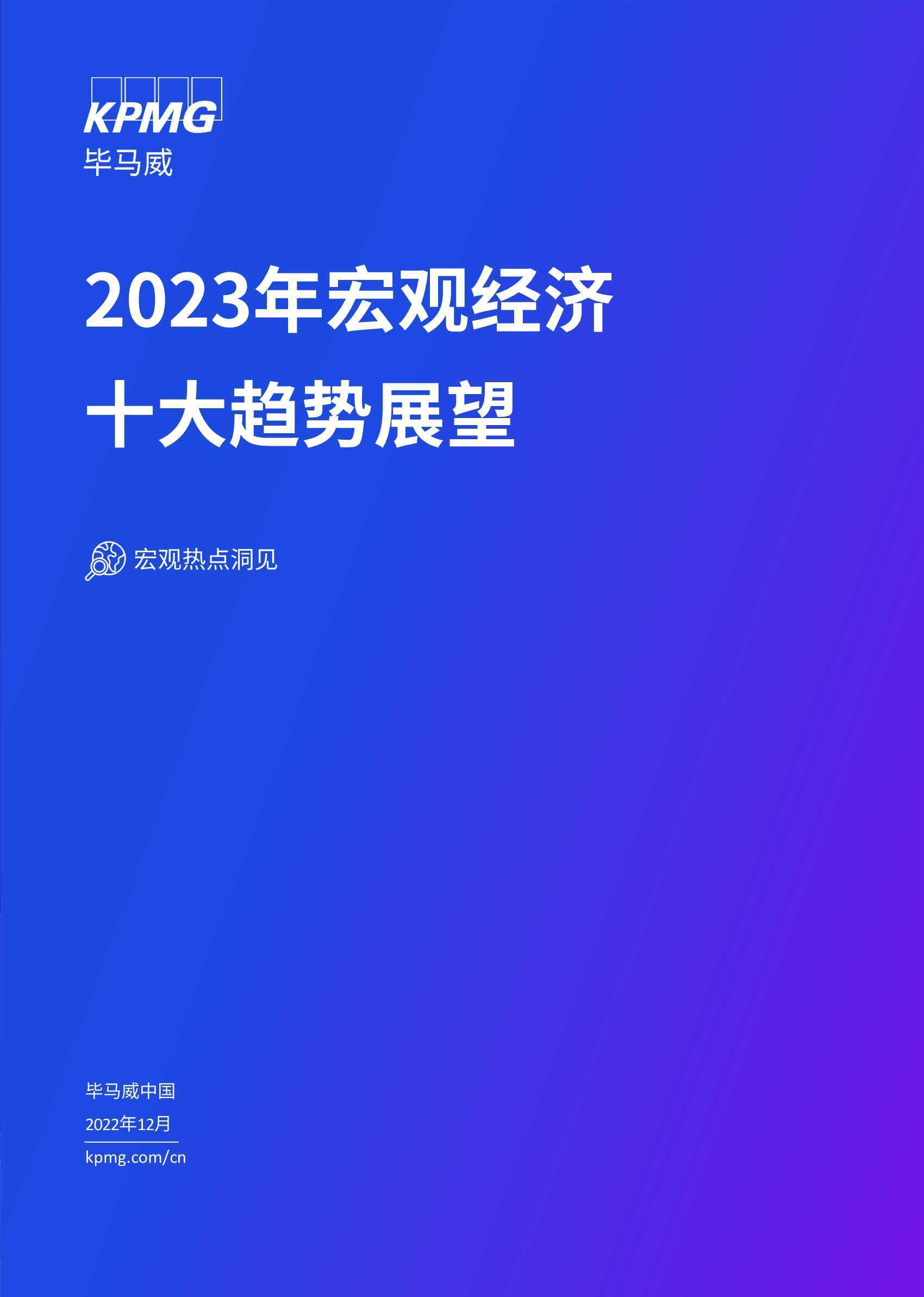 毕马威：2023年宏观经济十大趋势展望