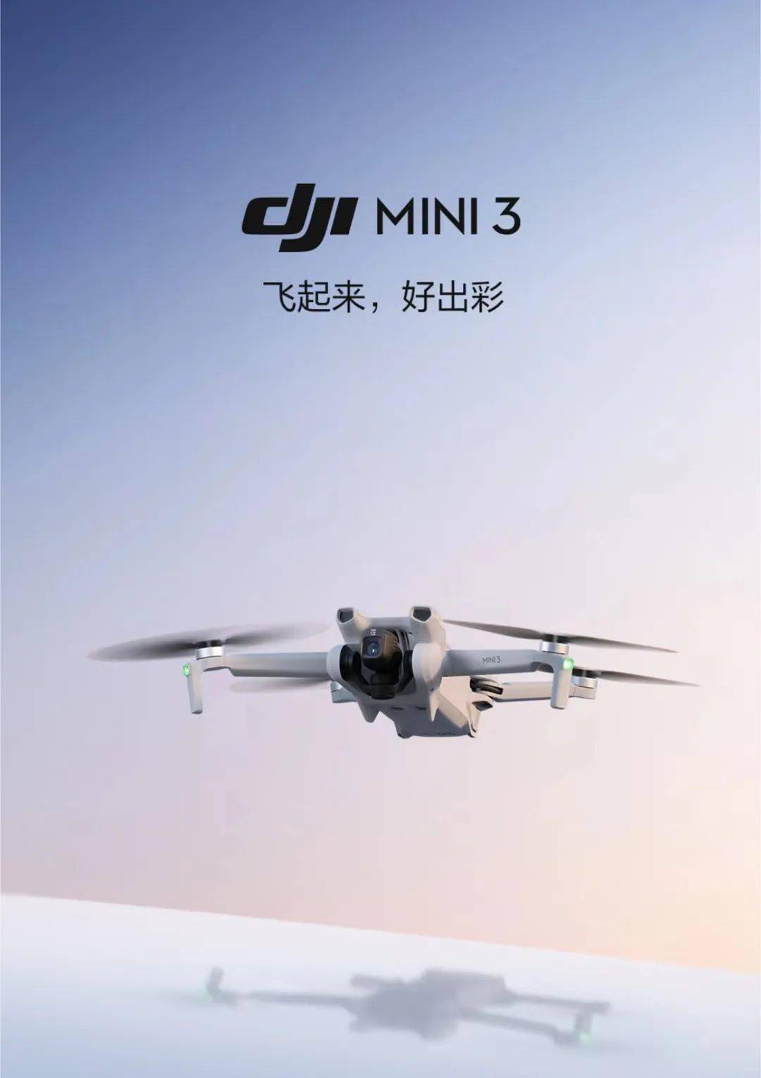 dji大疆丨发布航拍无人机 dji mini 3 ,飞起来,好出彩!