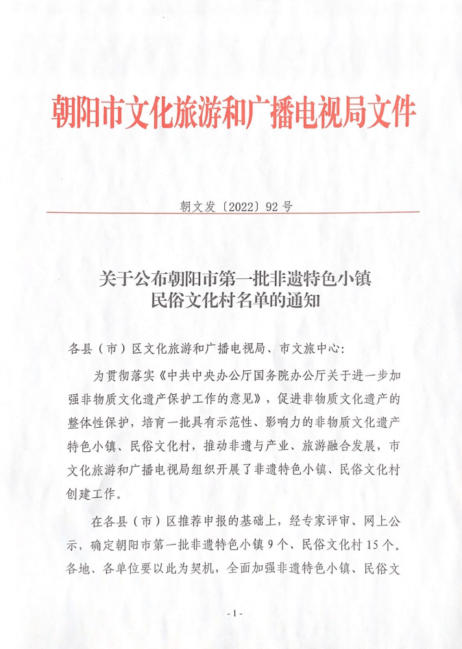 北票2村镇上榜！向阳市第一批非遗特色小镇民俗文化村名单公布！