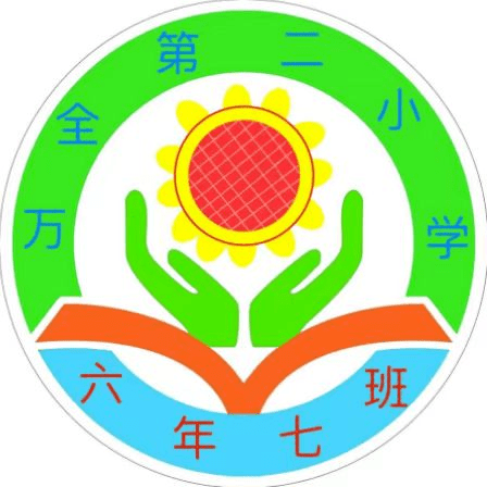 向陽花班,六年七班,異彩紛呈