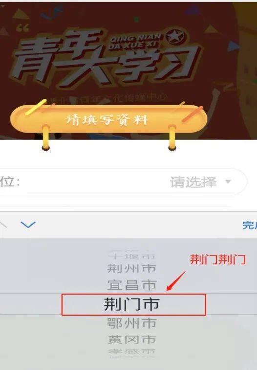 一定要记住选择荆门市哦~ 在单位处选择【荆门市】 点击选择【市州】 后