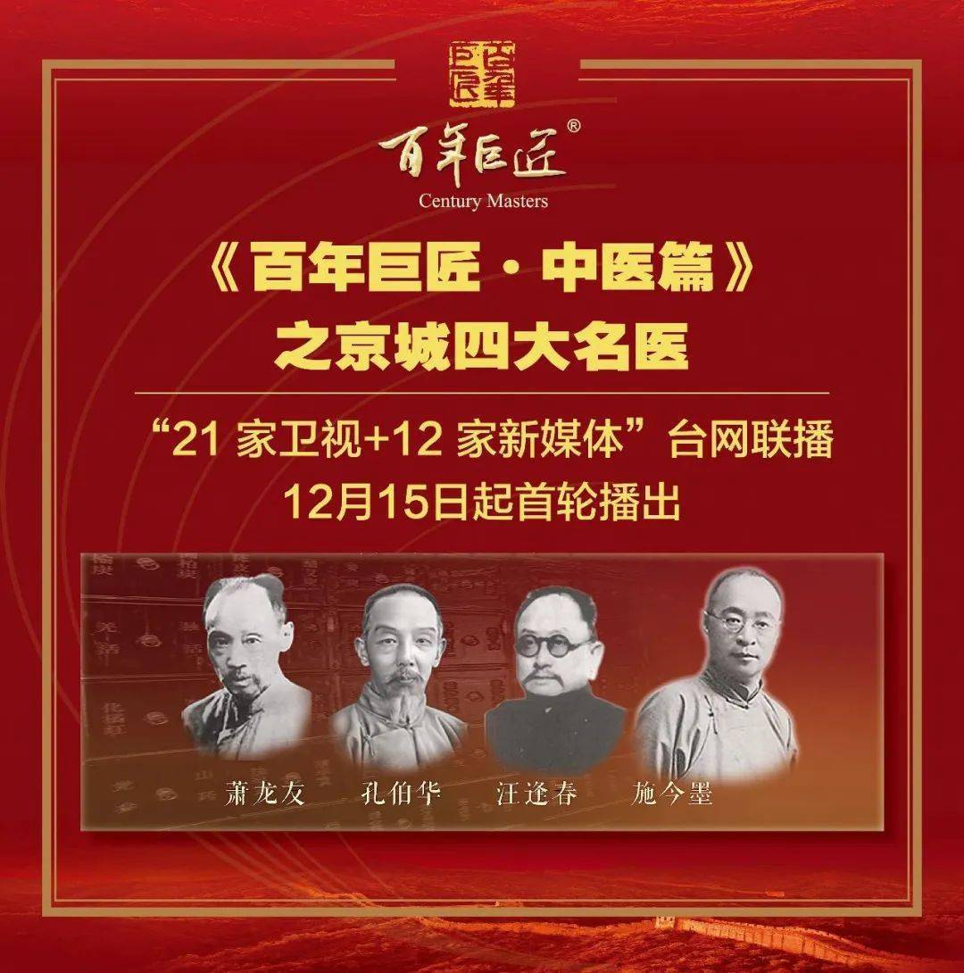 《百年巨匠——京城四大名医》"21 12"融媒体台网同播_中国_文化_纪录